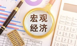 盛松成：宏观调控精准施策 护航经济高质量发展