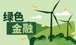绿色金融赋能乡村全面振兴