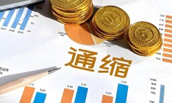 刘晓曙：通缩压力加速释放