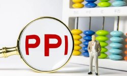 李庚南：如何看待PPI同比转正背后的喜与忧？