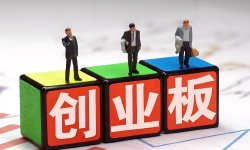 曹中铭：创业板迎来第四套标准 谨防浑水摸鱼者