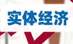 付一夫：大力发展实体经济势在必行