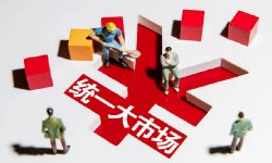 付一夫：全国统一大市场建设还需突破四个瓶颈