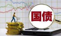 刘晓曙：什么决定了国债收益率的走势？