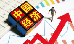 王一鸣：巩固和增强经济回稳向好态势