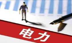 付一夫：电力板块投资逻辑解析
