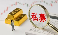 付一夫：私募新规将产生哪些影响？