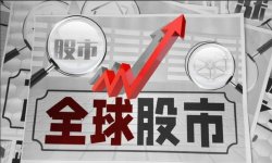 陶冬：全球股市陷入连环劫