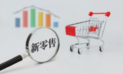 付一夫：政策东风来袭，零售业有望迎来系统性重塑
