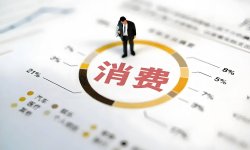 付一夫：县域消费再度迎来政策东风