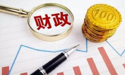 付一夫：财政部释放重大政策信号