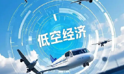 大公国际：新《民用航空法》施行——低空经济制度框架与地方融资平台参与机遇