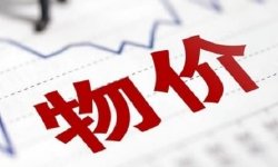 沈建光：从最新物价数据看经济趋势