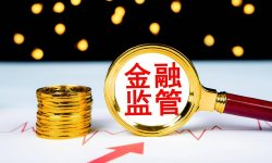 李庚南：如何从金融生态重塑视角看四部门监管“组合拳”？