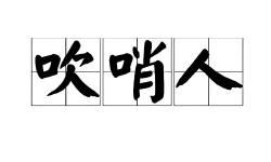 曹中铭：奖励“吹哨人”须注意几个方面的问题