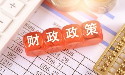 温彬：用好地方债结存限额，财政增量政策落地可期
