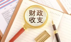 张瑜：支出增速下行趋势或暂告一段落——9月财政数据点评