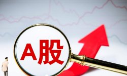 A股将迎来哪些变化？