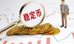 张明：稳定币如何扩展货币流通域