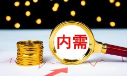 廖群：“去旧换新”应升格成为总体发展理念