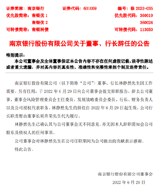 南京银行：行长林静然辞任 暂由董事长胡升荣代为履行行长职责