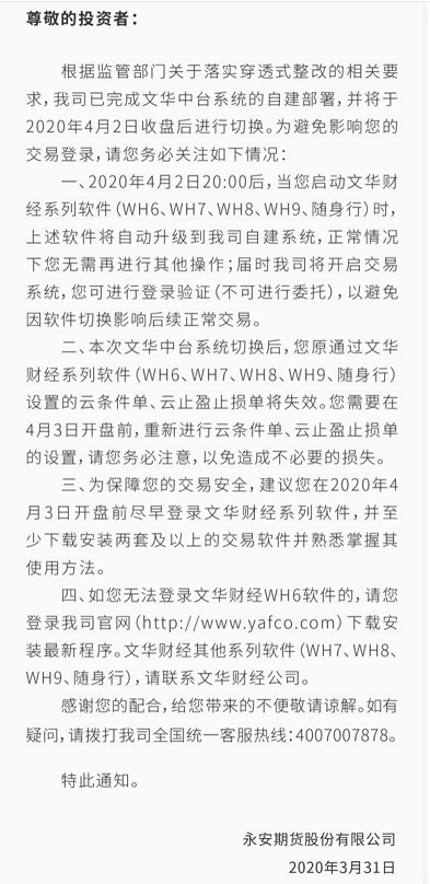 多家期货公司发布公告提醒投资者对文华财经交