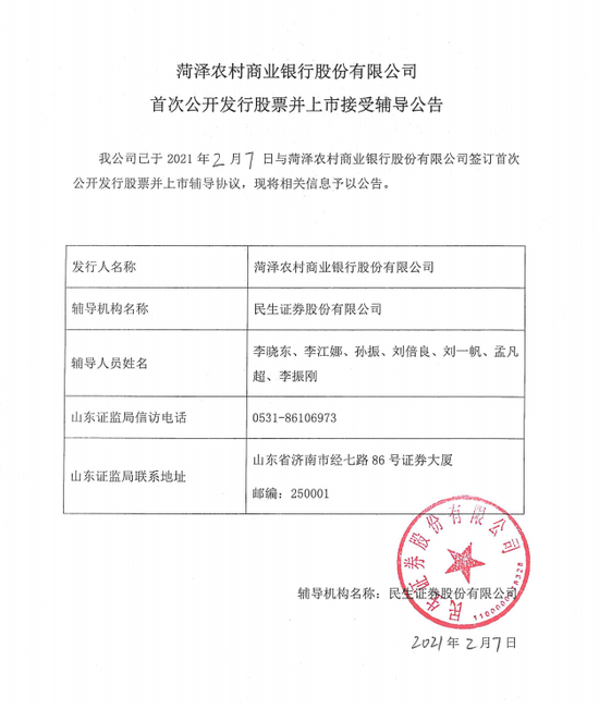 菏泽农商银行拟A股IPO 民生证券担任辅导机构