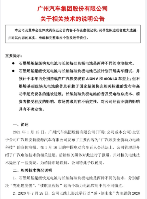广汽集团：石墨烯基超级快充与长续航硅负极电池是两种不同技术