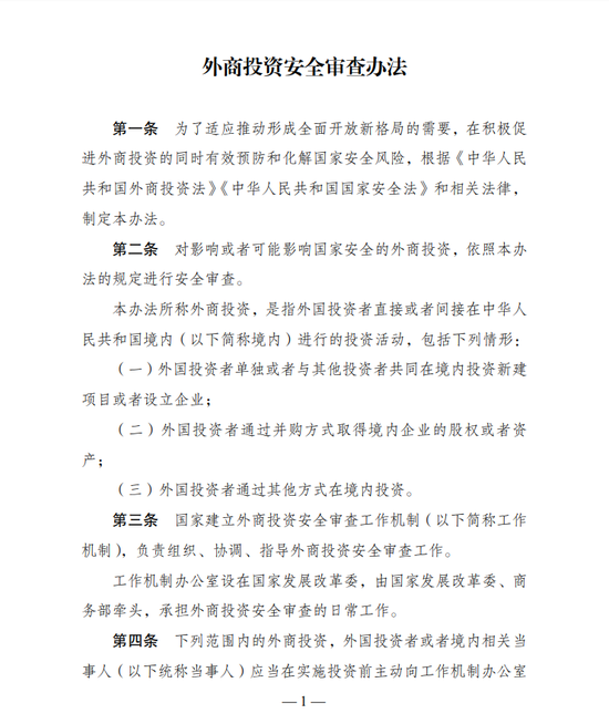 发改委：《外商投资安全审查办法》自2021年1月18日起施行