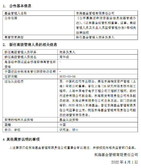 “东海基金新任副总经理暨首席信息官周华成为财务负责人