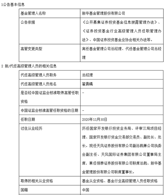 新华基金刘全胜离任 由联席董事长翟晨曦代任总经理