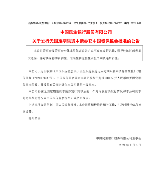 民生银行获准发行不超过800亿人民币资本债