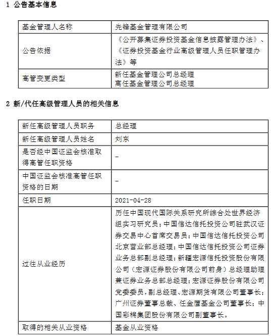 “先锋基金高管变更:新任刘东为总经理 高明达转任为常务副总经理、董事会秘书，欧阳晓辉离任督察长