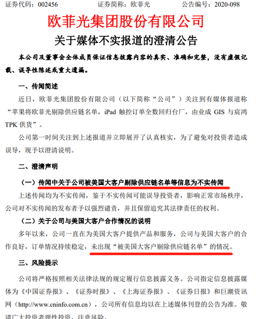 欧菲光：“被美国大客户剔除供应链名单”等信息为不实传闻