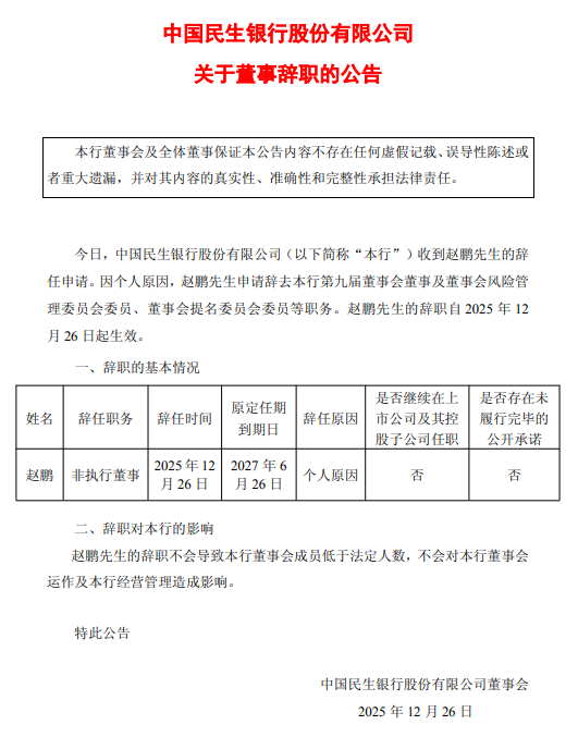 民生银行：赵鹏辞任非执行董事