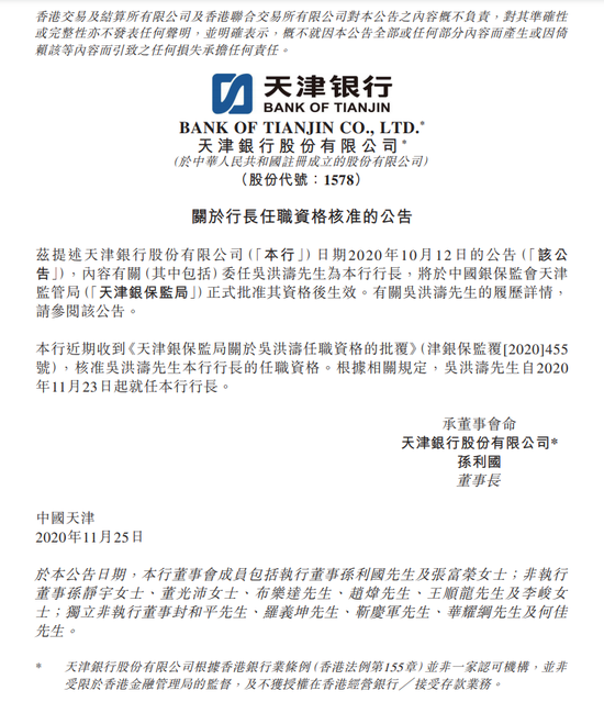 吴洪涛任天津银行行长的任职资格获核准