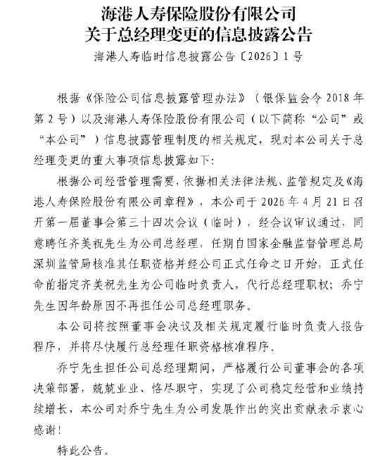 海港人寿：同意聘任齐美祝为公司总经理