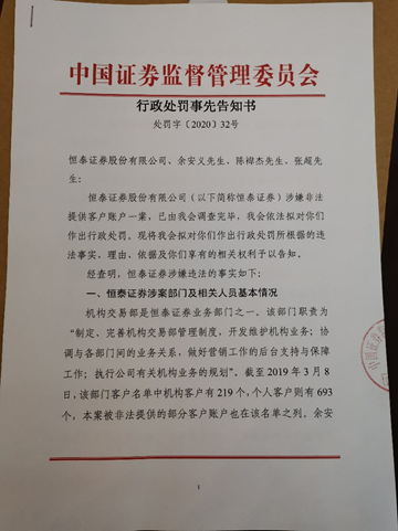 图:证监会责罚事先告知书