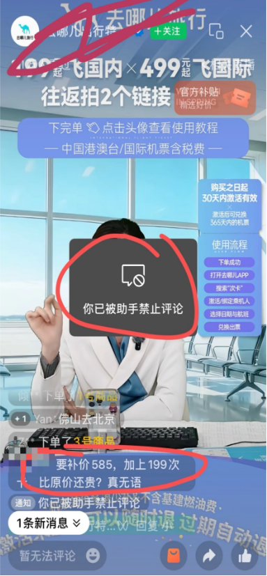（有消费者称因反映问题被去哪儿直播间禁言）
