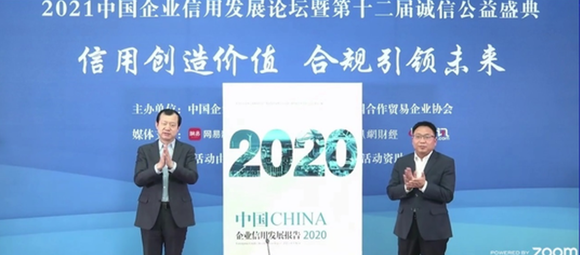 《中国企业信用发展报告2020》在京发布