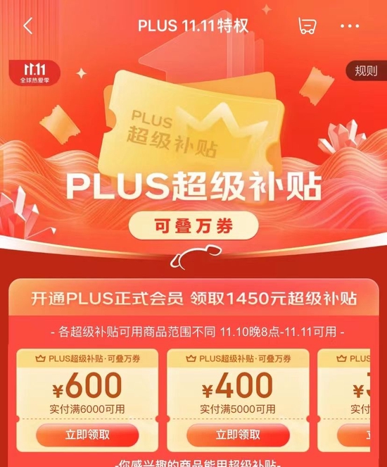 京东PLUS11.11会员页面 图片来源：京东APP