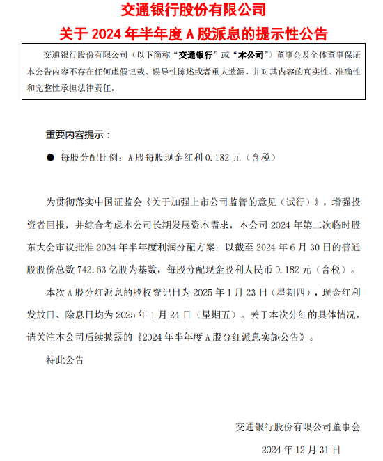 哔哩哔哩:汇元乐付卡回收-交通银行：每股派发现金股利0.182元