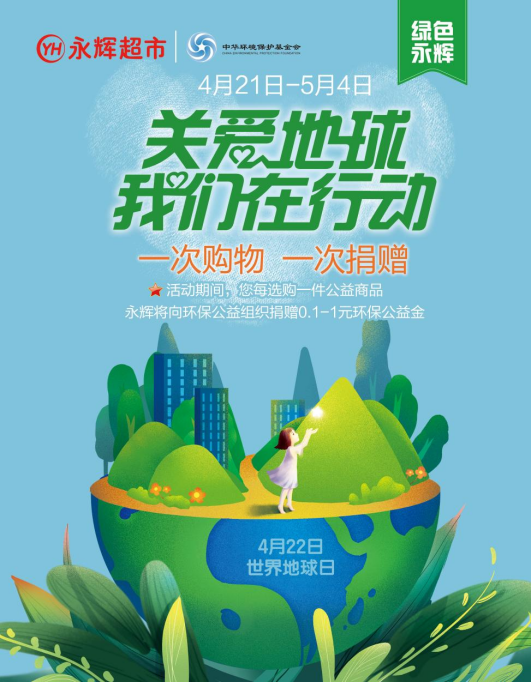 “世界地球日：永辉超市开启环保公益活动 践行可持续健康发展