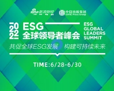 2022ESG全球領導者峰會6月28-30日開幕