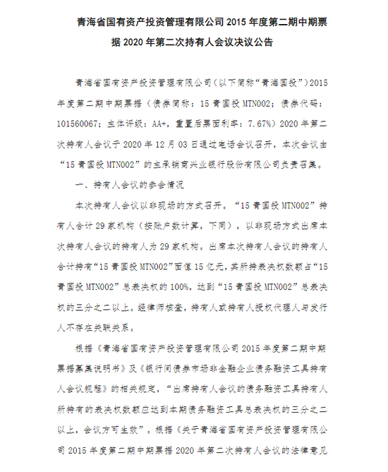 “15青国投MTN002”持有人会议全票通过分期除本兑付等议案