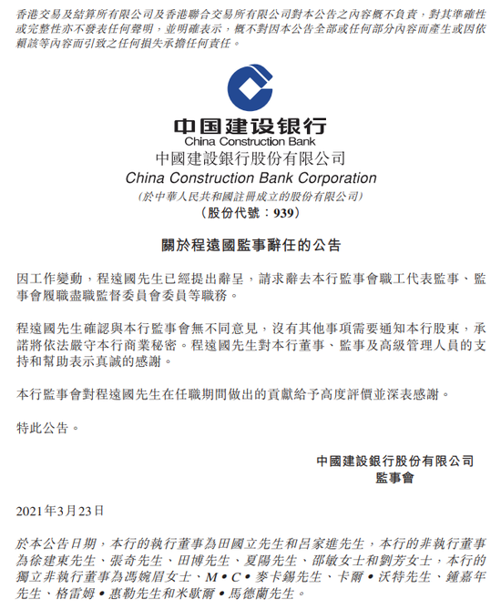 程远国因工作变动请辞建设银行职工代表监事等职务