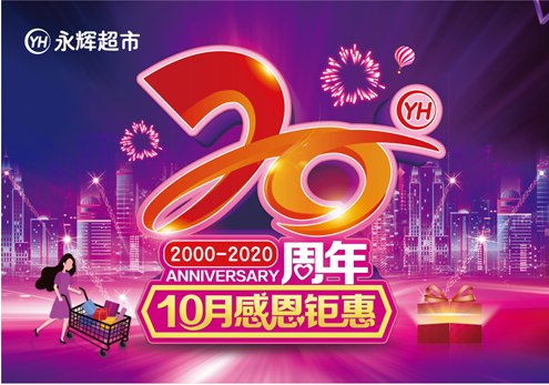 永辉超市持续发力品牌年轻化 20周年庆潮感十足