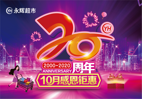 永辉超市10月感恩钜惠 燃动20周年购物狂欢