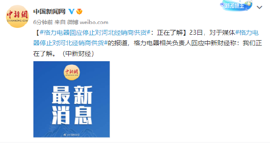 格力电器回应停止对河北经销商供货：正在了解