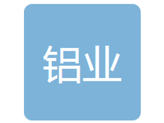 辽宁葫芦岛铝业有限公司